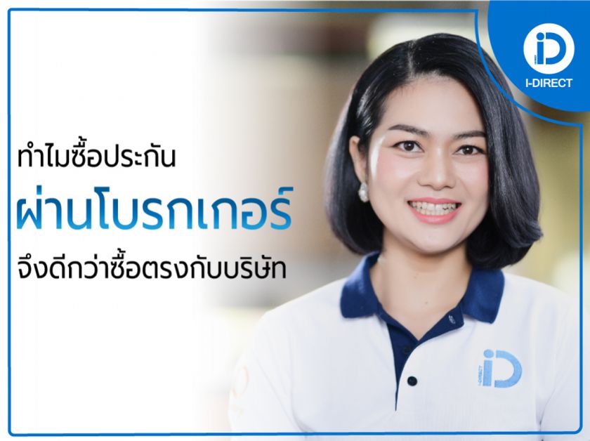  ทำไมซื้อประกันผ่านโบรกเกอร์จึงดีกว่าซื้อตรงกับบริษัท