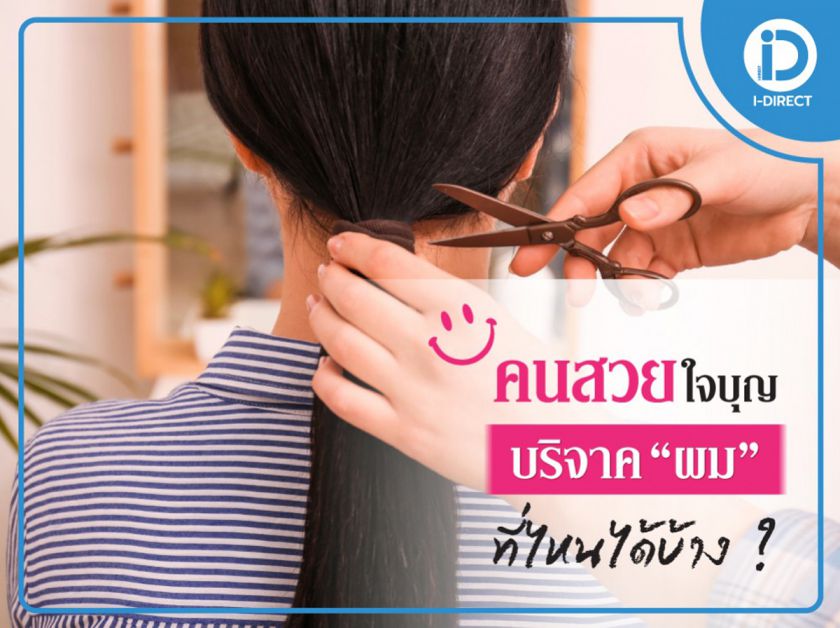 คนสวยใจบุญ บริจาคผมที่ไหนได้บ้าง?