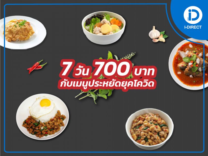 7 วัน 700 บาท กับเมนูประหยัดยุคโควิด