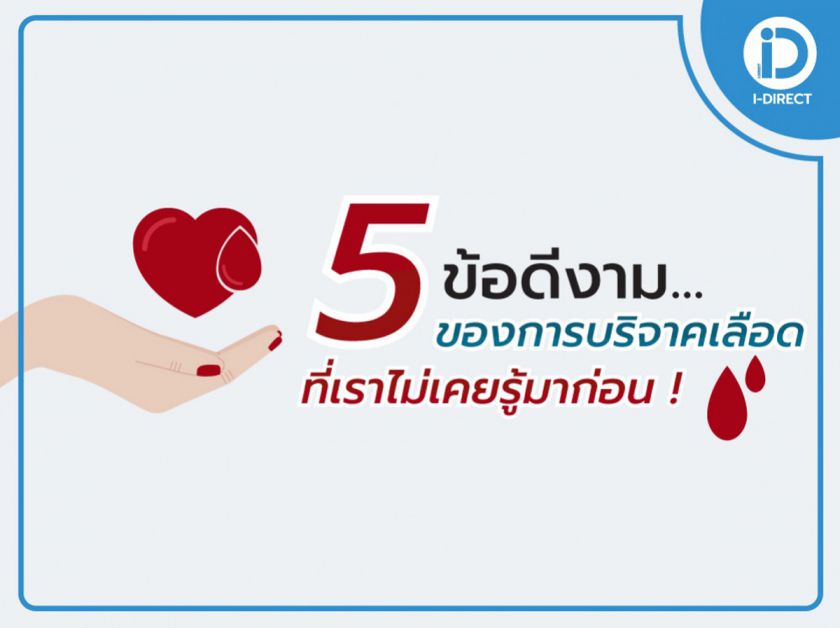 5 ข้อดีงาม ของการบริจาคเลือด ที่เราไม่เคยรู้มาก่อน!