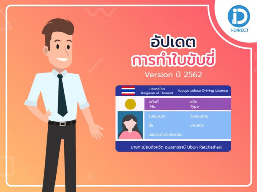 อัปเดตการทำใบขับขี่ ปี 2562