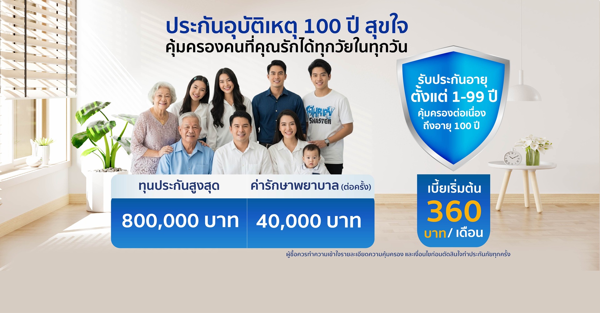 ประกันอุบัติเหตุ PA100 