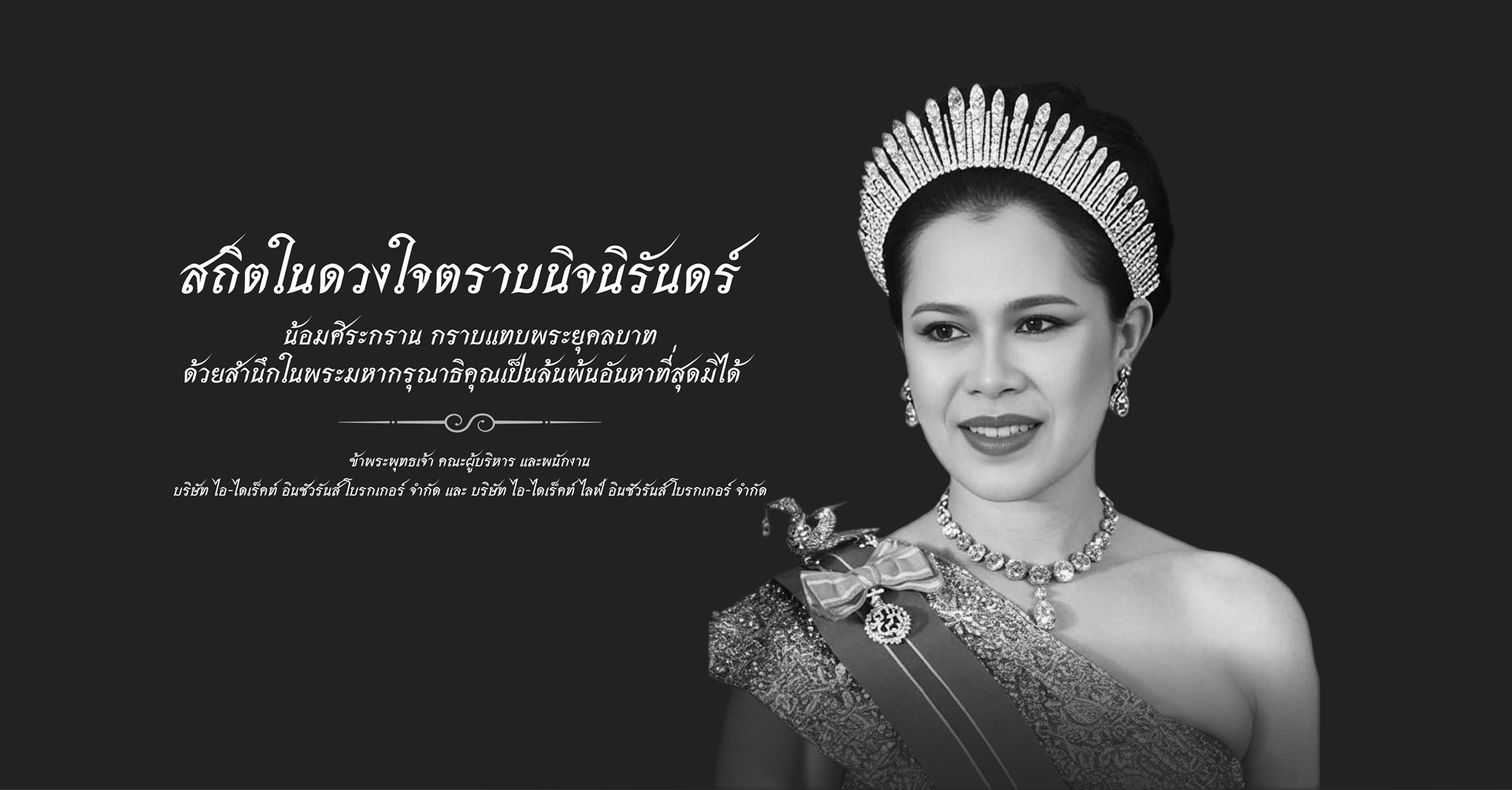 สถิตในดวงใจตราบนิจนิรันดร์