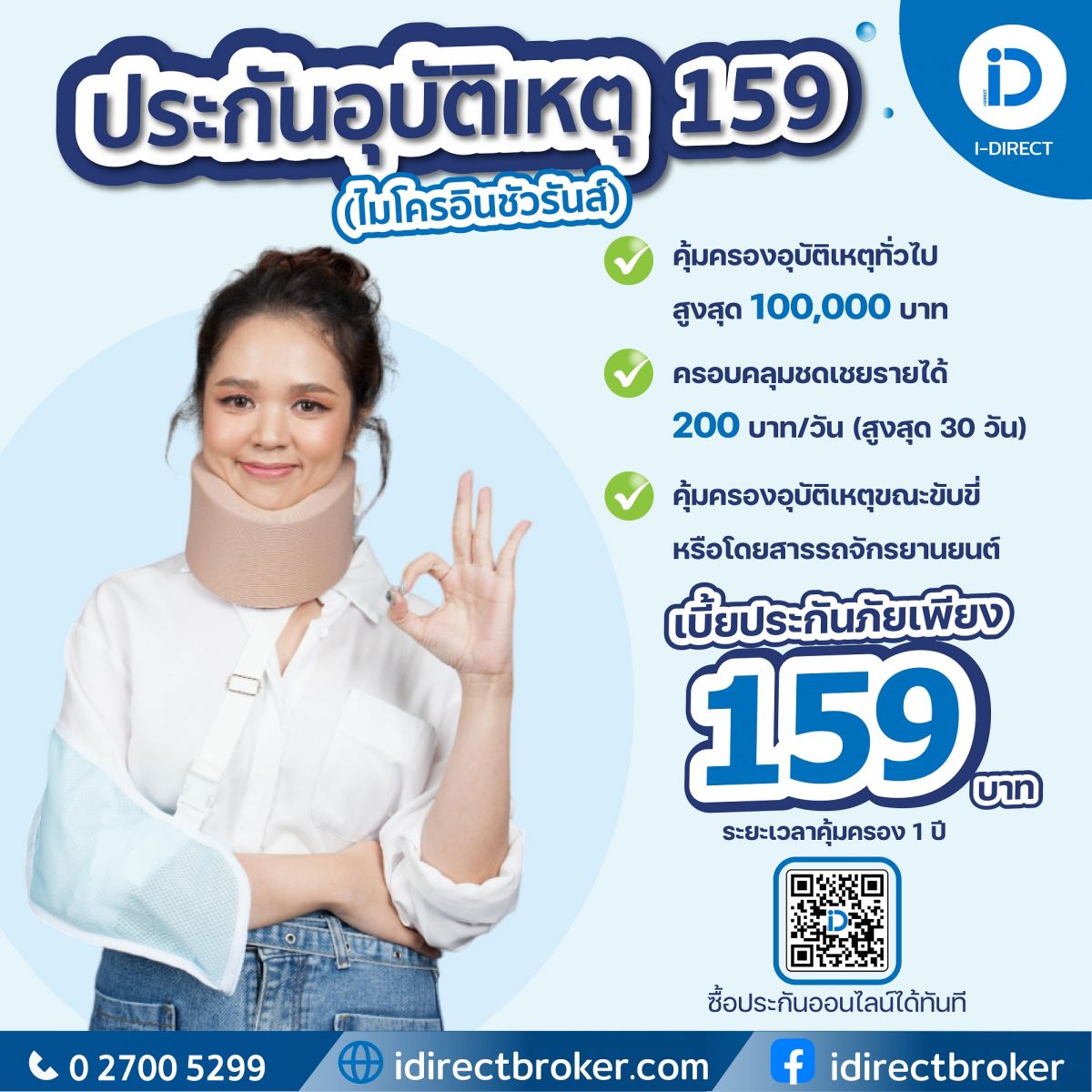 ประกันภัยอุบัติเหตุ_159_ไมโครอินชัวรันส์