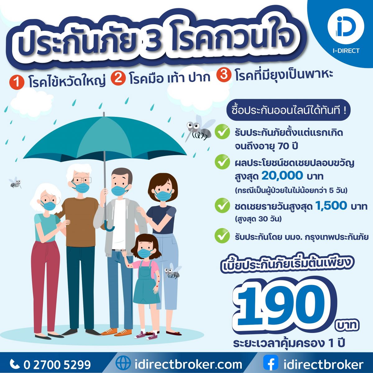 ประกันภัย3โรคกวนใจ