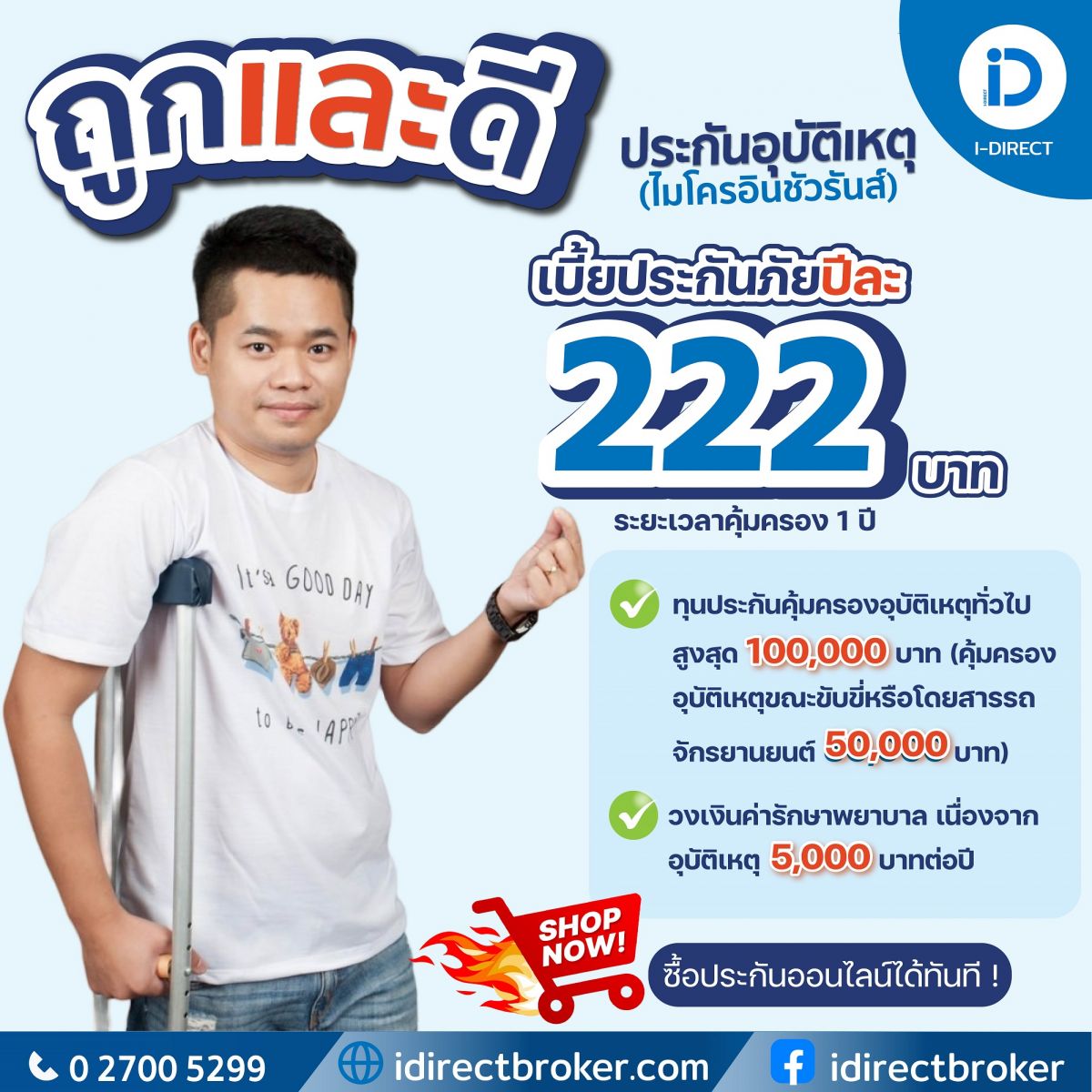 ประกันอุบัติเหตุ_222_ไมโครอินชัวรันส์